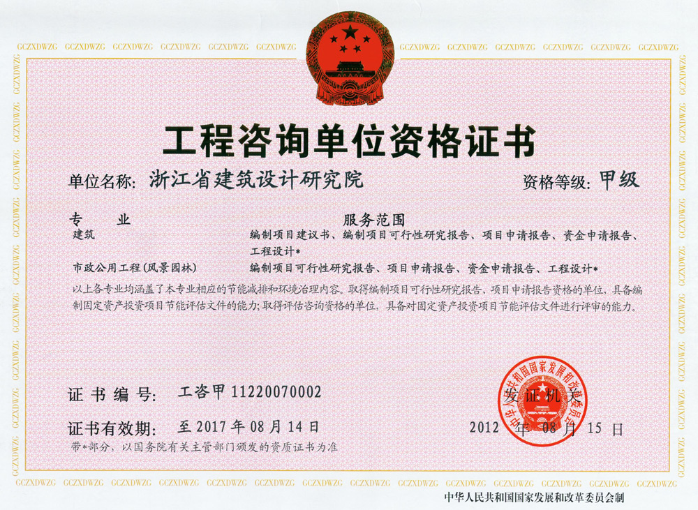 建筑、風(fēng)景園林工程咨詢甲級證書